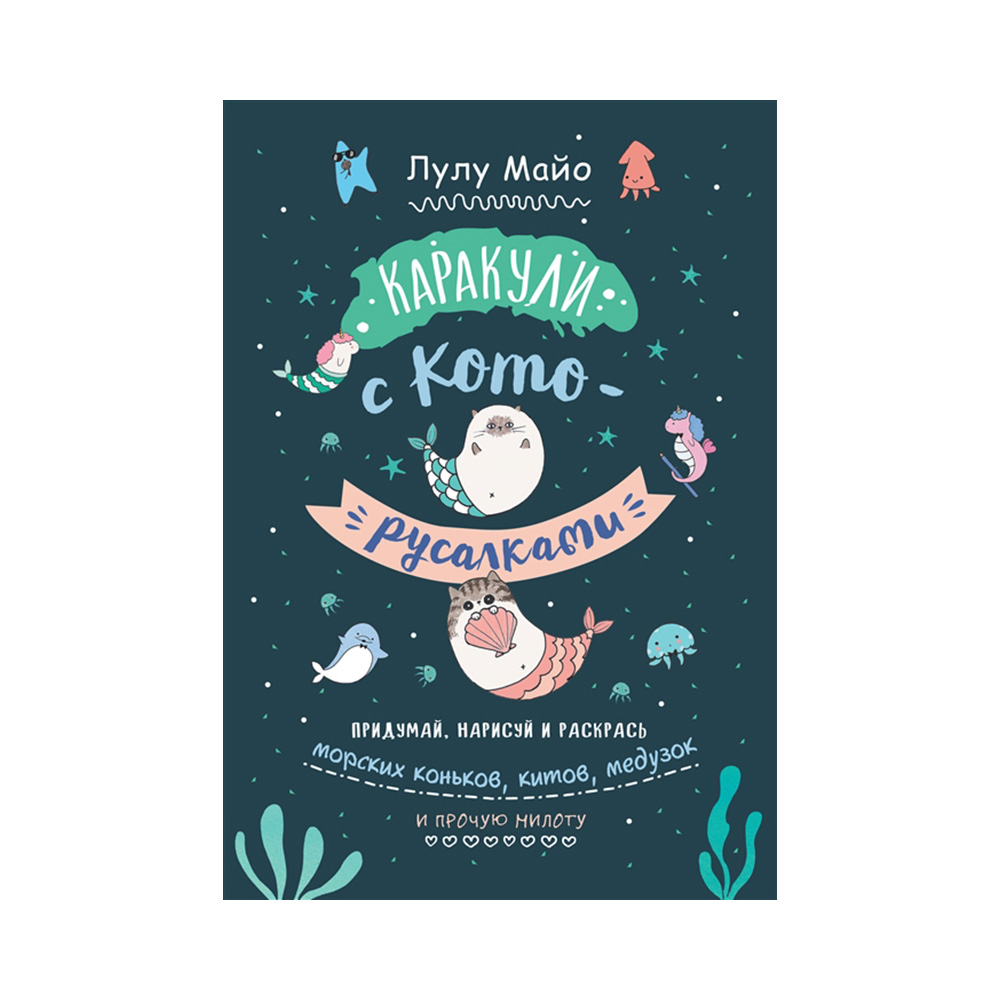 Книга КР Каракули с единорогами и прочей милотой. Выпуск №3 С кото-русалками 99906503 Фото 1.