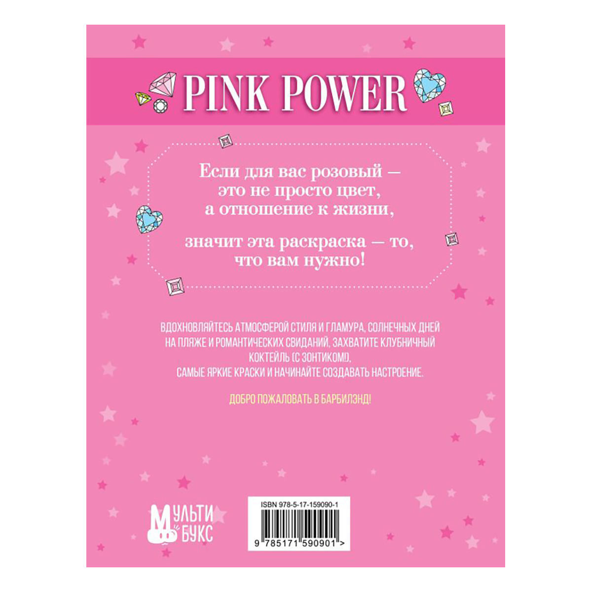 АС Pink Power Раскраска в стиле Барби Фото 2.