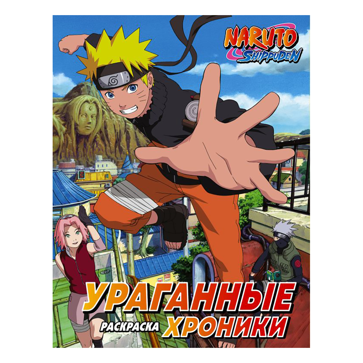 АС Раскраска Наруто Ураганные хроники ASE000000000882314 Фото 1.