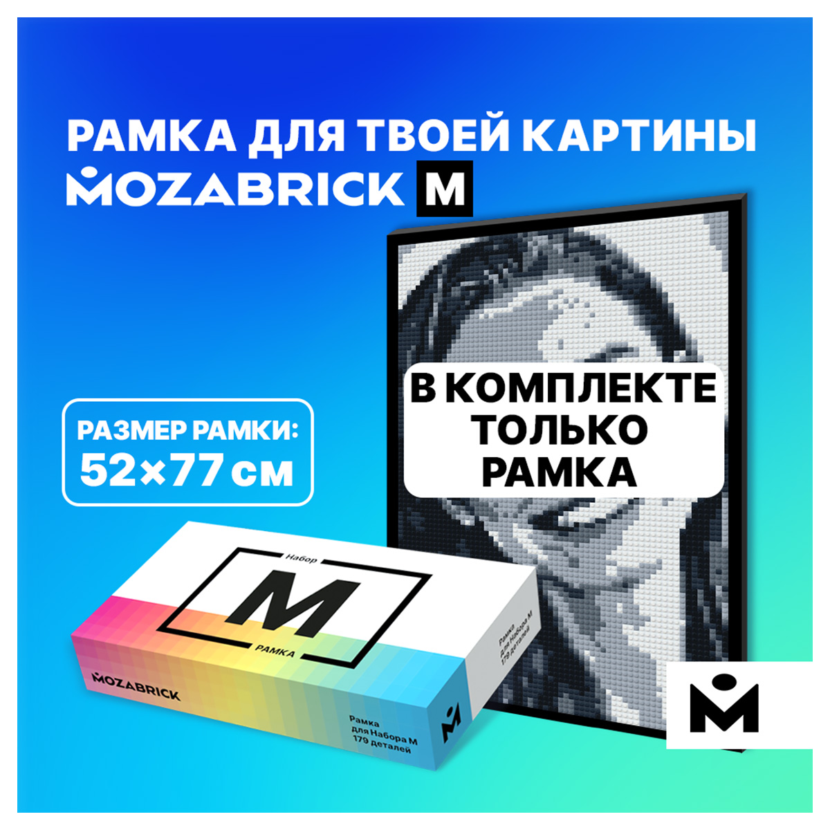 MOZABRICK Рамка для набора M фото-конструктора 179 элемент. 60007 Фото 1.