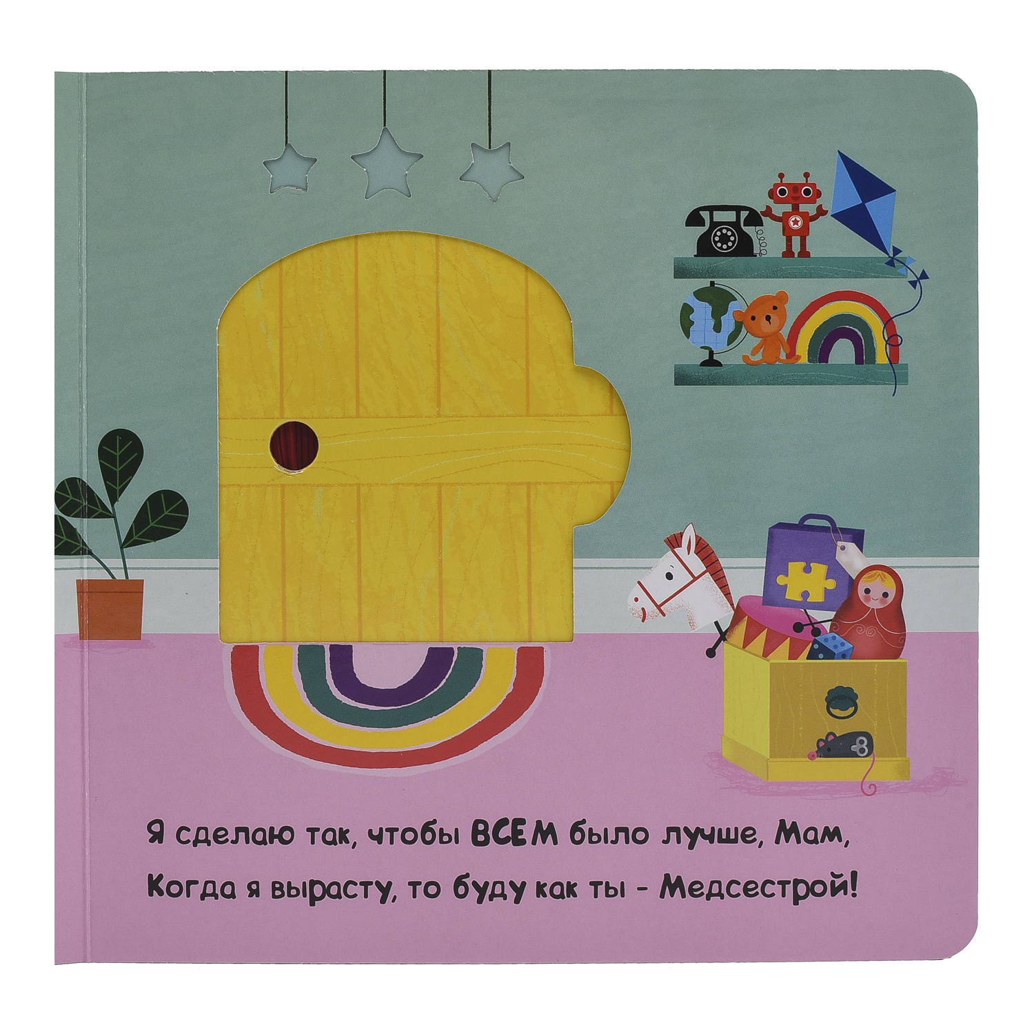 Macmillan Книжка-картинка Жми, тяни и толкай Я Будущая Медсестра PPS-3567 Фото 4.