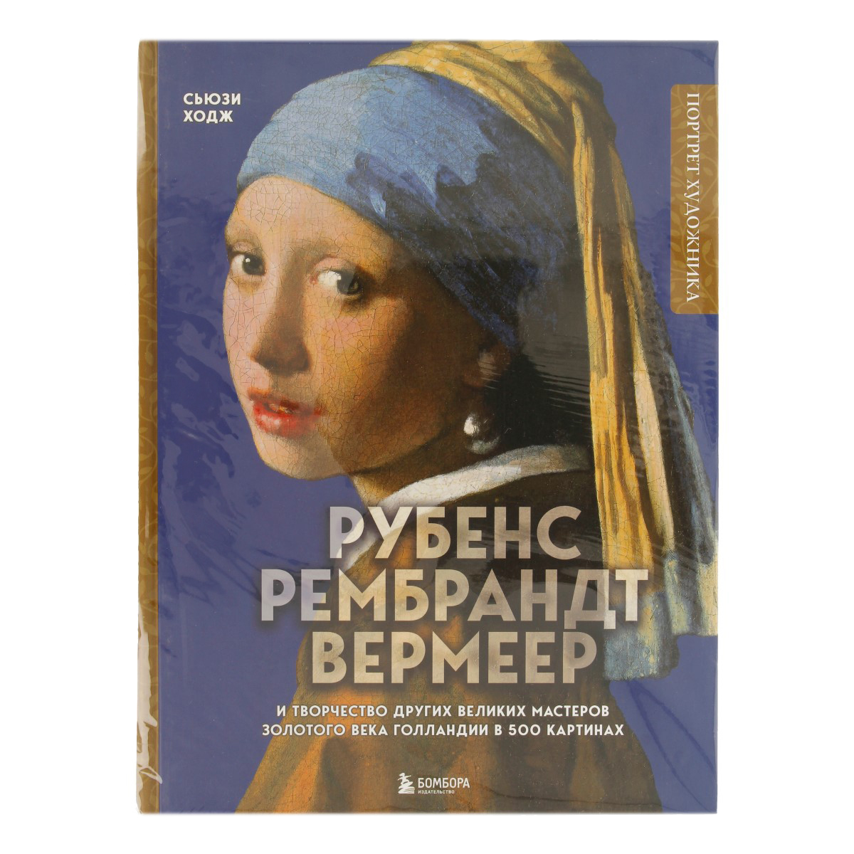 Книга Э Рубенс, Рембрандт, Вермеер: и творчество других великих мастеров Золотого века Голландии в 500 картинах Фото 1.