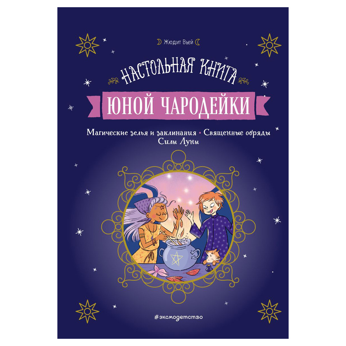 Э Настольная книга юной чародейки Фото 1.