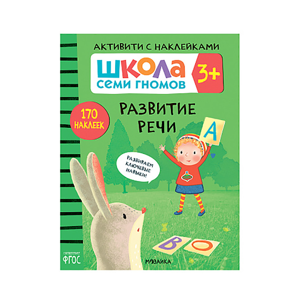 МС ШСГ Активити с наклейками Развитие речи МС11842 Фото 1.
