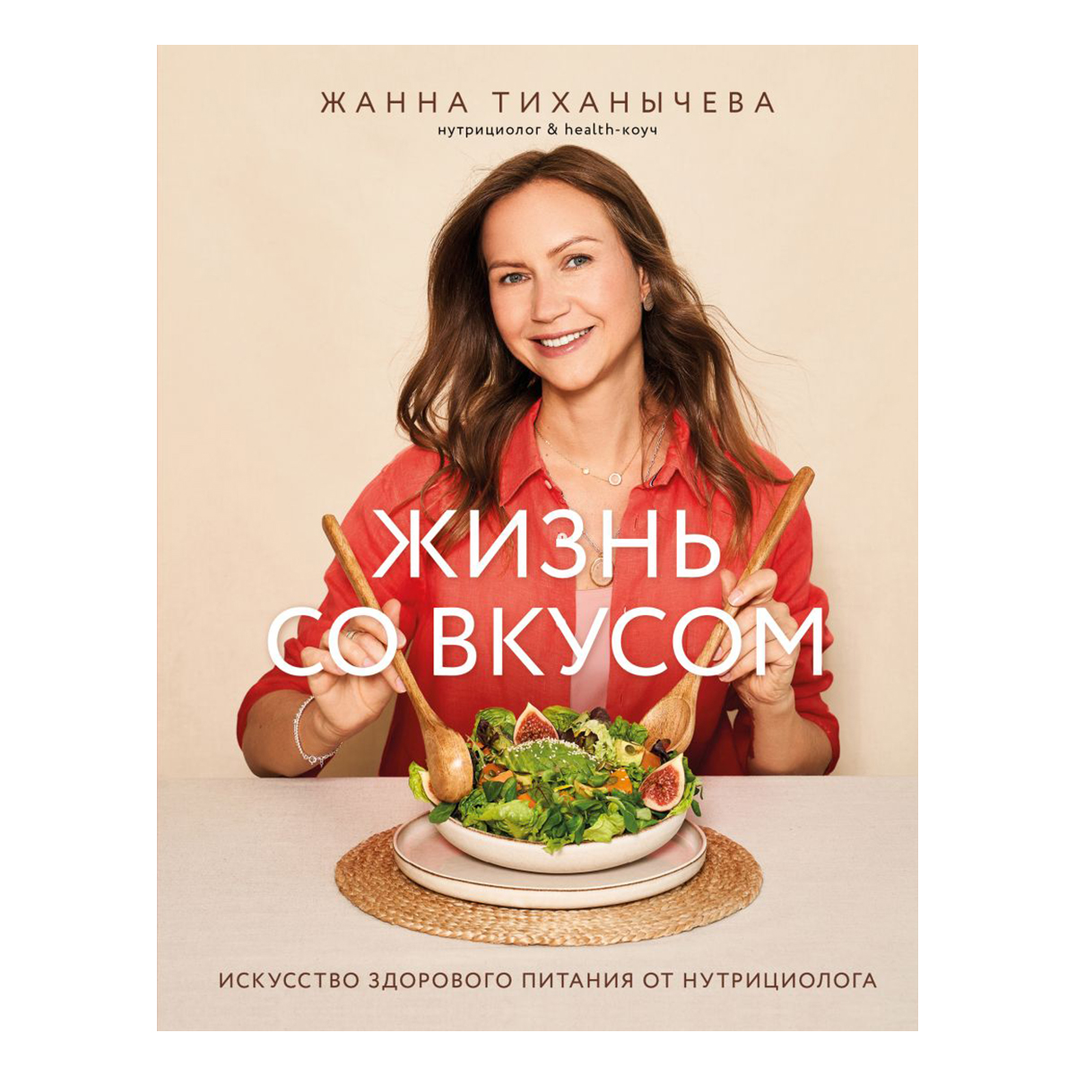 Книга Э Жизнь со вкусом. Искусство здорового питания от нутрициолога Фото 1.