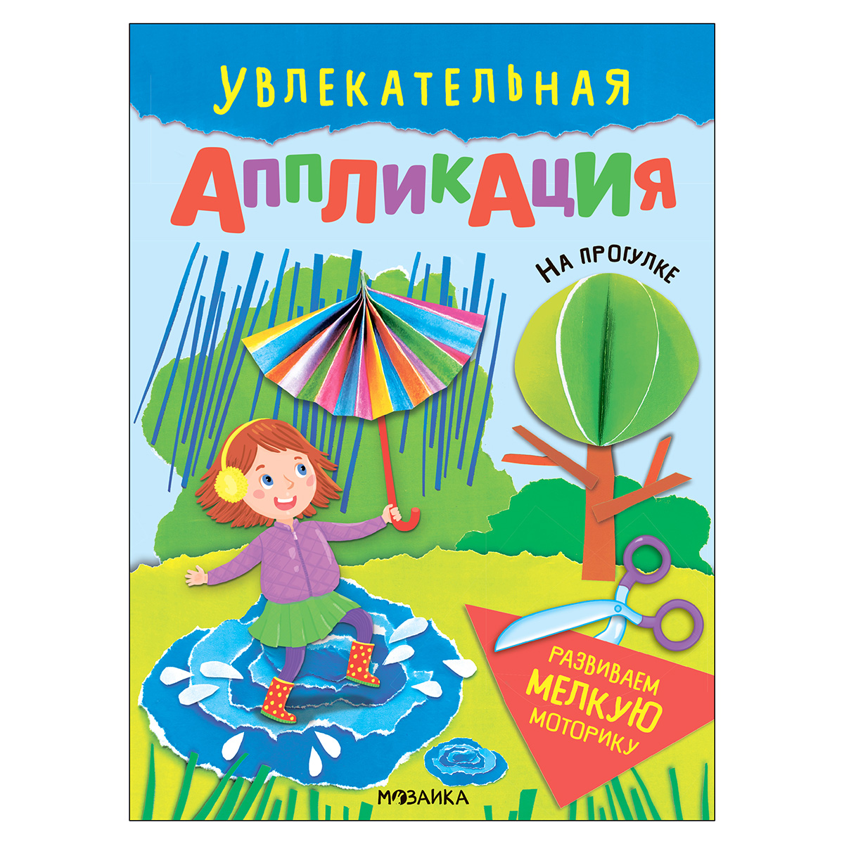 МОЗАИКА kids Увлекательная аппликация На прогулке МС14012 Фото 1.