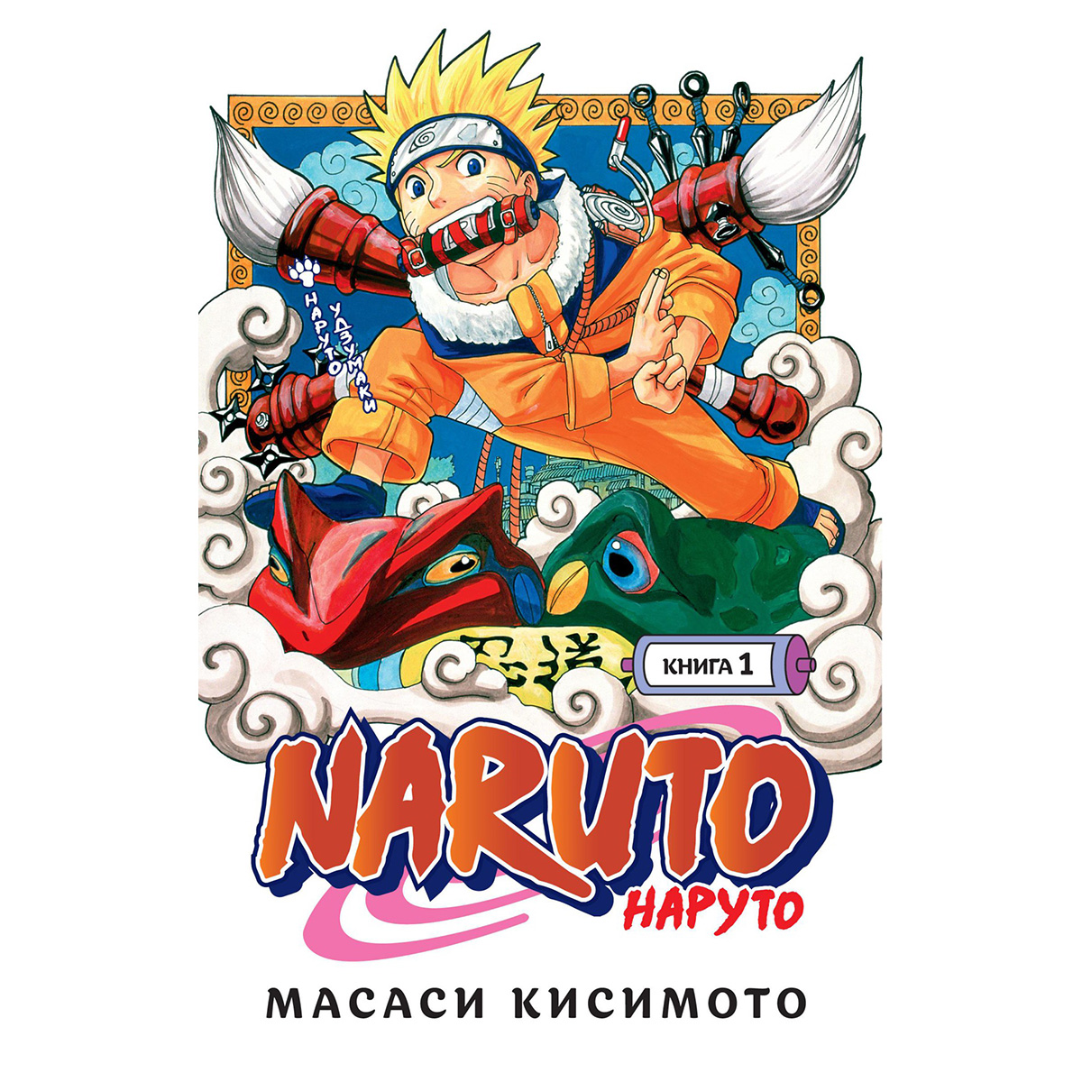 Книга М Манга Наруто. Книга 1. Наруто Удзумаки 978-5-389-18932-4 Фото 1.