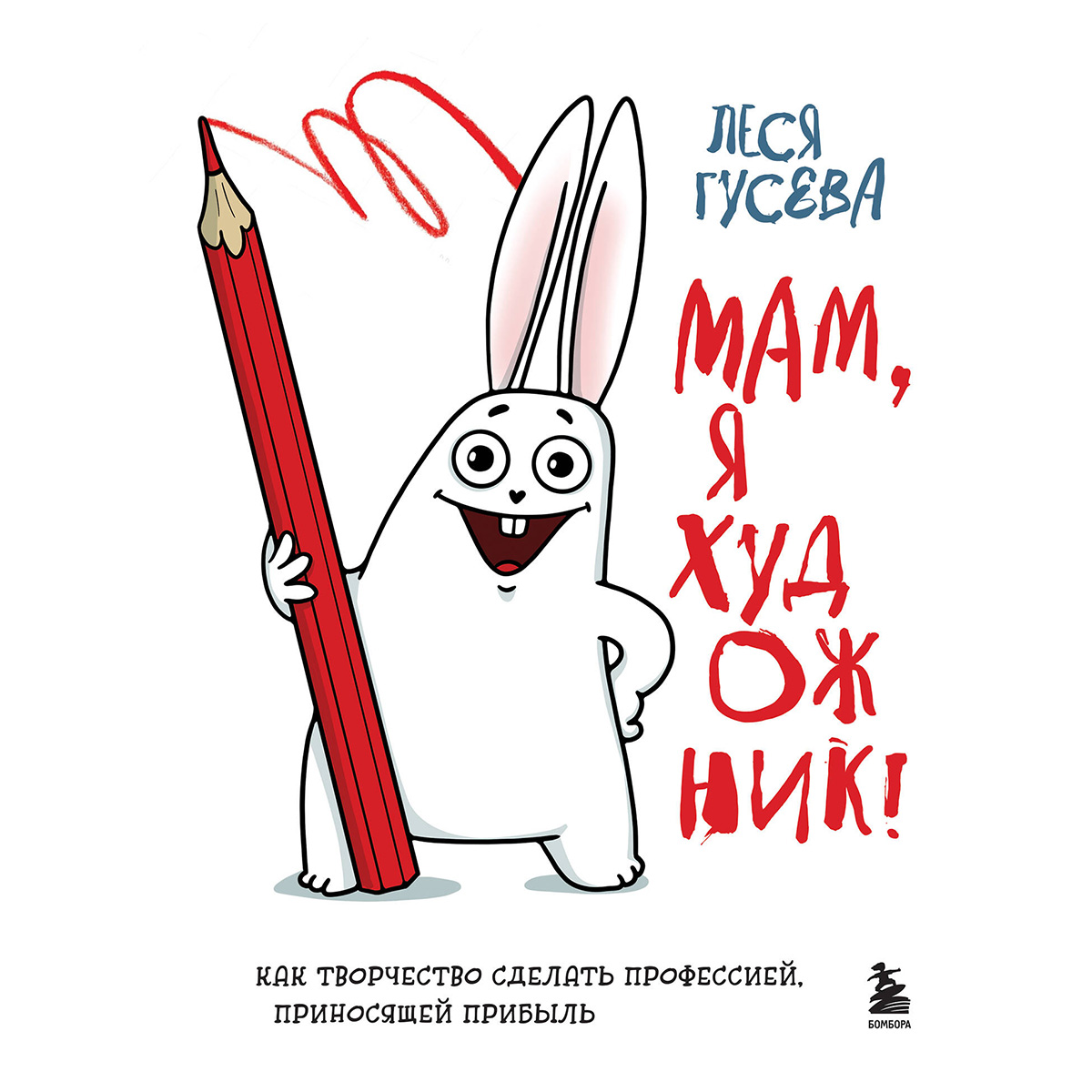 Книга Э Мам, я художник! Как творчество сделать профессией, приносящей прибыль 978-5-04-121809-6 Фото 1.