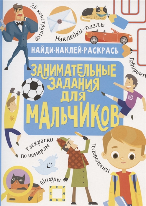 АС Занимательные задания 978-5-17-118174-1 для мальчиков Фото 1.