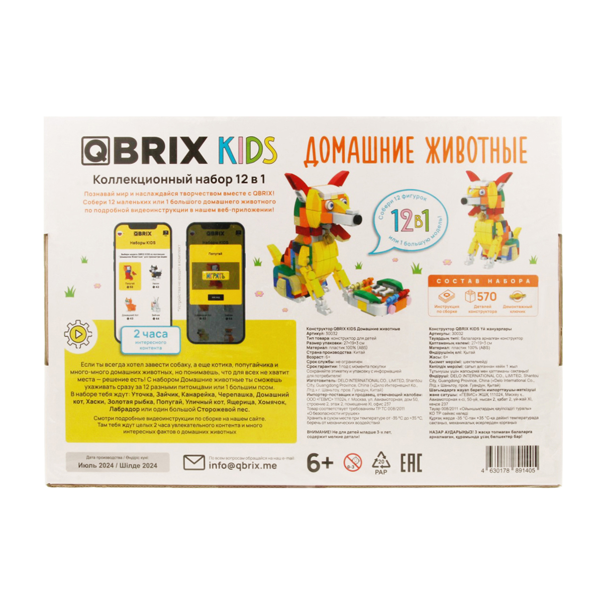 QBRIX 30032 Конструктор QBRIX KIDS Домашние животные 12 в 1 570 элемент. Фото 2.