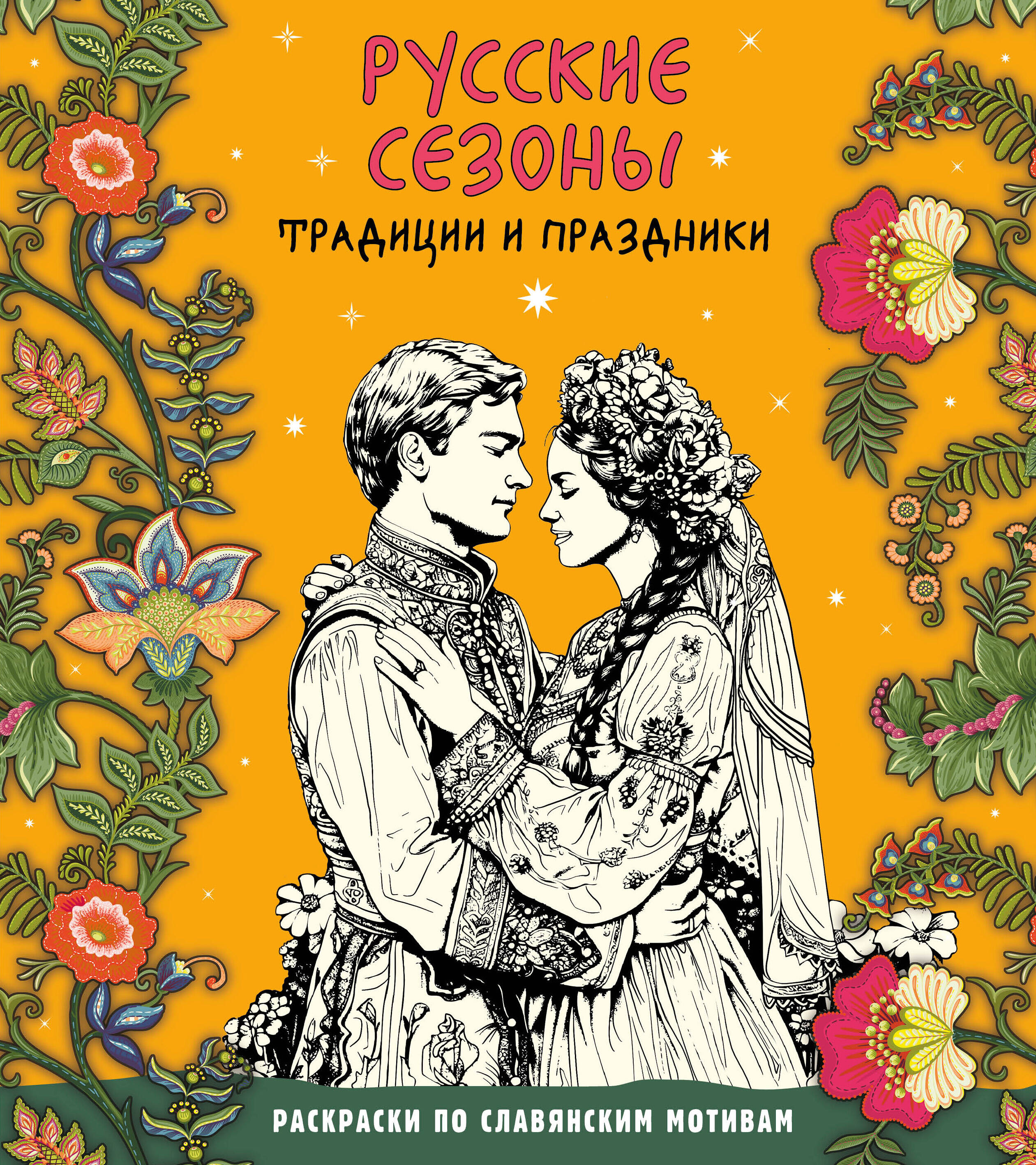 Э Раскраски по славянским мотивам Русские сезоны. Традиции и праздники 978-5-04-191378-6 Фото 1.