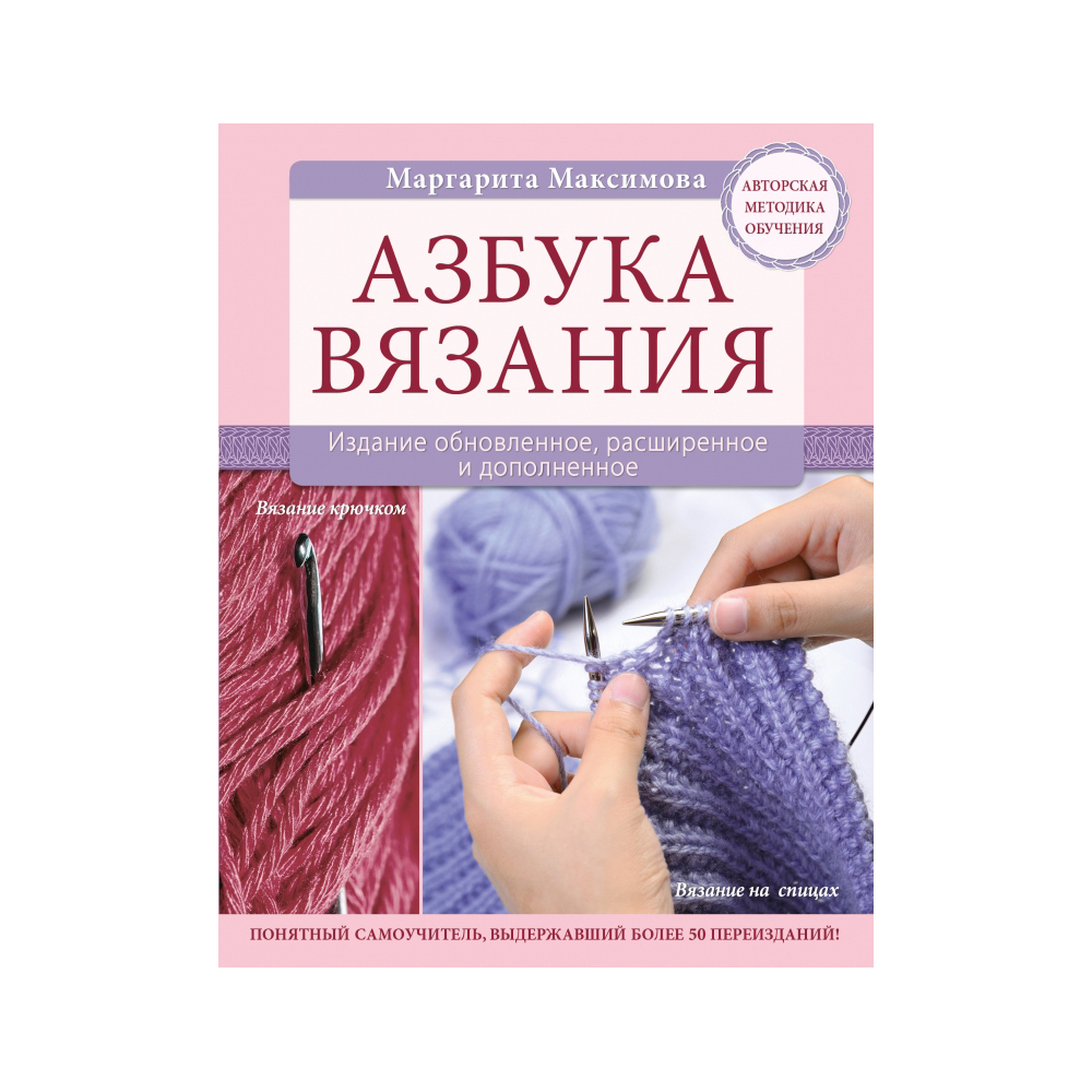 Маргарита Максимова. Азбука вязания (обучающая книга по вязанию спицами) Маргарита Максимова. Азбука вязания (обучающая книга по вязанию спицами)