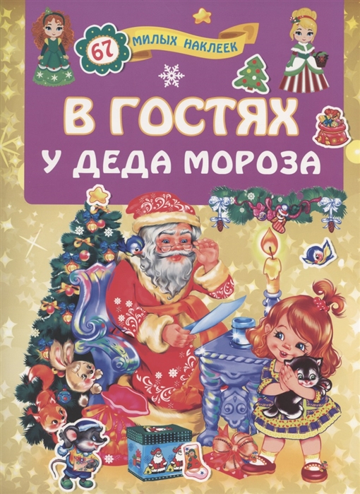 АС В гостях у Деда Мороза 978-5-17-122647-3 Фото 1.