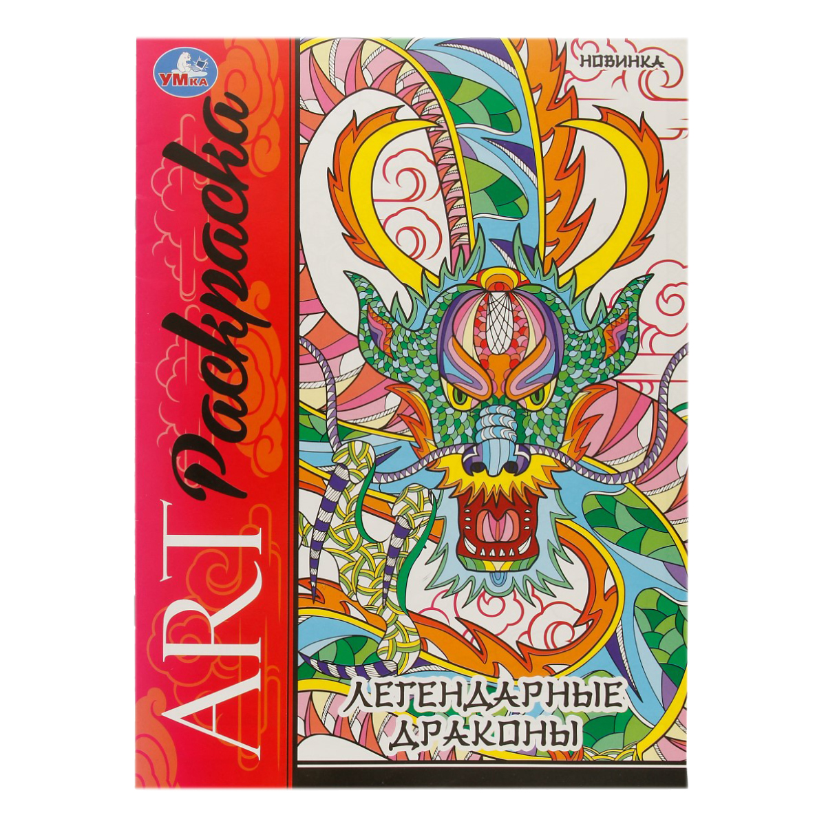Умка ART-раскраска Легендарные драконы Фото 1.