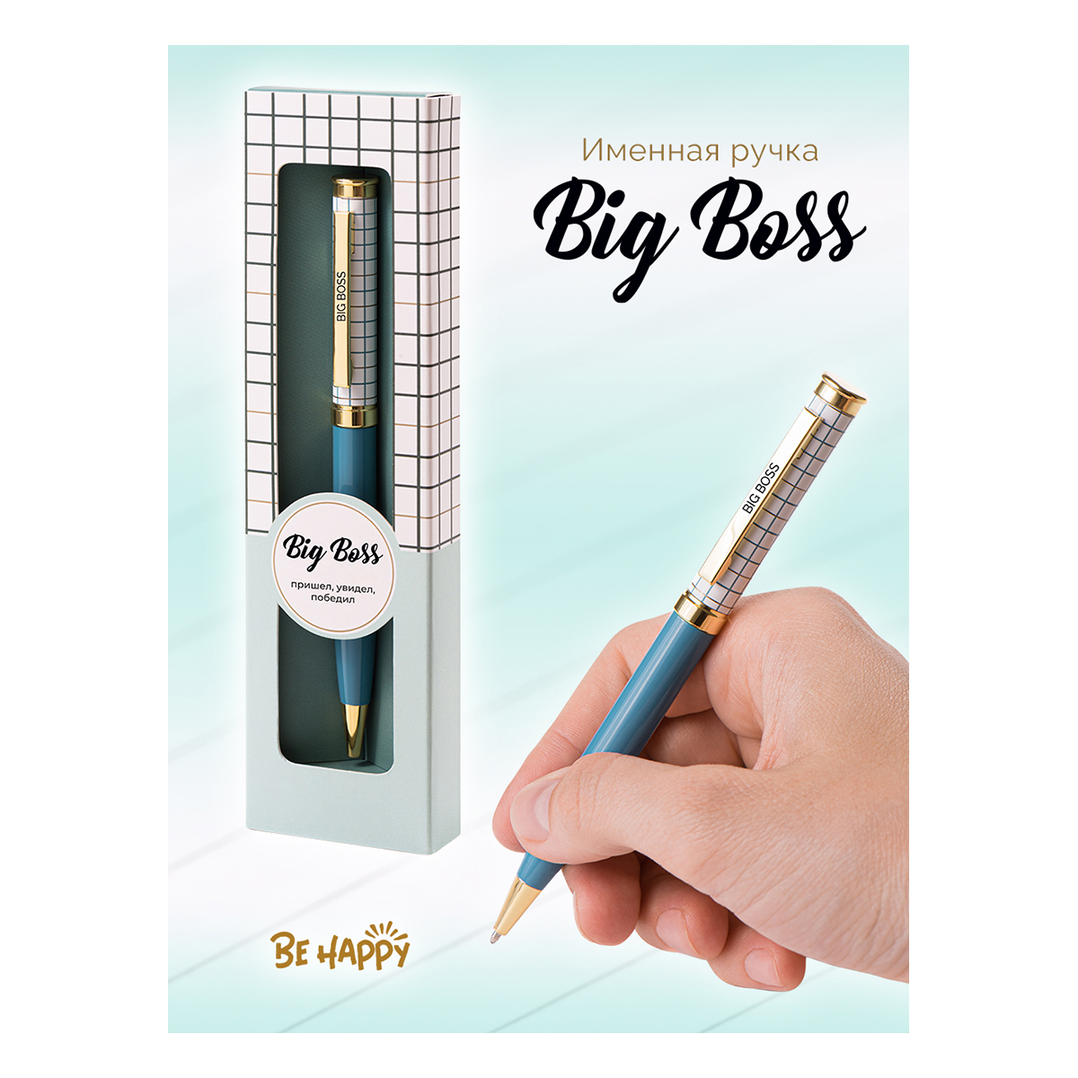 Be Happy Шариковая ручка сувенирная Акценты 0.7 мм 21 Big Boss цвет чернил: синий Фото 1.