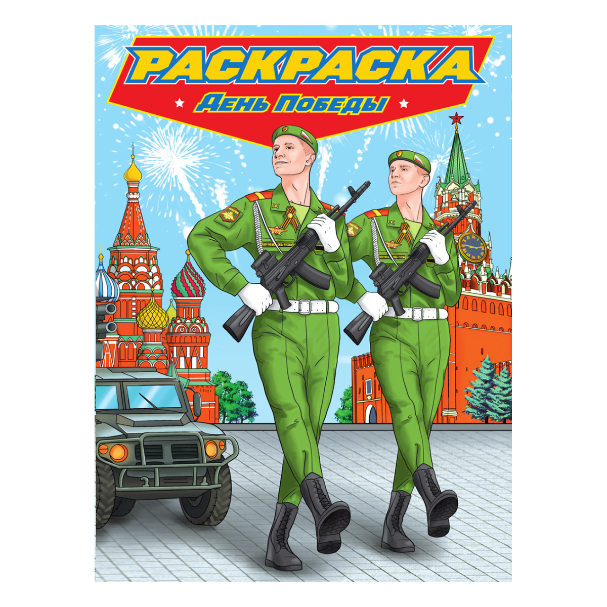 ПФ Раскраска Современные супергерои A4 День Победы Фото 1.