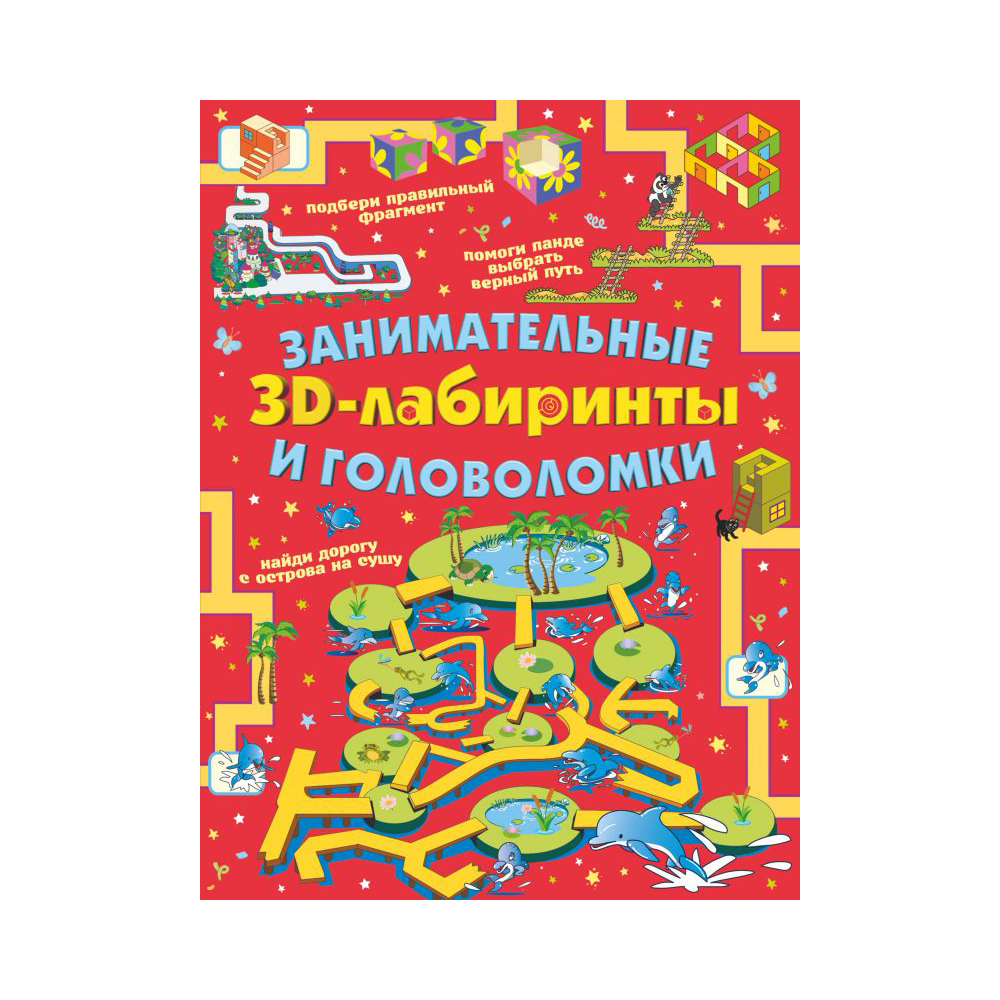 АС Занимательные 3D-лабиринты и головоломки Фото 1.