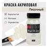 Краска акриловая ТАИР матовая  Акрил Де Люкс  пастельная 100 мл 301165 Песочный Фото 1.