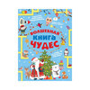 АС Волшебная книга чудес Головоломки, задачи, фокусы Фото 1.