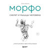 Книга Э МОРФО. Скелет и мышцы человека. Анатомия для художников 978-5-04-207776-0 Фото 1.
