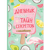 РОСМЭН Дневник моих тайн и секретов с наклейками 64 л. 37406 Фото 1.