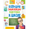 РОСМЭН Большая энциклопедия подготовки к школе (5-7 лет) 32267 Фото 1.