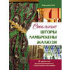 Книга КР Стильные шторы, ламбрекены, жалюзи 978-5-98150-304-7 Фото 2.