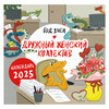 ЭКСМО Календарь настенный 2025 Год змеи. Дружный женский коллектив 300х300 мм 978-5-04-198826-5 Фото 1.
