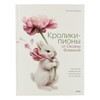 Книга Э Кролики-пионы от Оксаны Фоминой Фото 1.