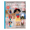 Книга АС Суперигрушки крючком. Милые каркасные куклы Фото 1.