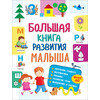 РОСМЭН Большая книга развития малыша (3-5 лет) 32266 Фото 1.