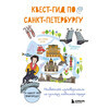 Книга Э Квест-гид по Санкт-Петербургу Фото 1.