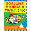 РОСМЭН Большая книга раскрасок для малышей 36295 Фото 1.