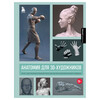 Книга Э Анатомия для 3D-художников 18+ Фото 1.