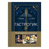 Книга Э Гастрогик. Рецепты, вдохновленные культовыми мирами Фото 1.