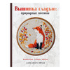 Книга АС Вышивка гладью: природные мотивы. Животные, птицы, цветы ASE000000000877141 Фото 1.
