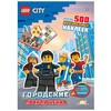 LEGO CITY Книга с наклейками Городские Приключения SAC-6012 Фото 1.