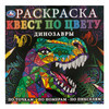 Умка Квест по цвету Динозавры Фото 1.