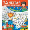 АС 1,5 метра раскрасок с заданиями 28 x 24 x 0.1 см 978-5-17-123166-8 Машинки Фото 1.
