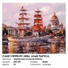 Белоснежка 450-ART Картина по номерам 40 х 50 см Санкт-Петербург. Нева. Алые паруса Фото 3.