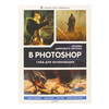 Книга П Основы цифрового рисунка в Photoshop Гайд для начинающих Фото 1.
