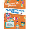 РОСМЭН Увлекательные опыты 37884 Фото 1.