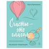 Э Счастье – это глагол. Раскраска-медитация 978-5-04-200790-3 Фото 1.