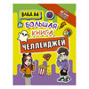 АС Влад А4. Большая книга челленджей . Фото 1.