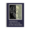 Книга АС Линия и светотень в рисовании Фото 1.