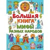 Большая книга. Мифы разных народов Фото 1.
