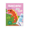 МС Пиксели. Клеим и рисуем Динозавры МС12252 Фото 1.