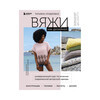 Книга Э Вяжи как дизайнер! Универсальный курс по вязанию современной авторской одежды: конструкции, техники, расчеты, дизайн Фото 1.
