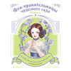 Э Феи-хранительницы чудесного сада. Раскраска 978-5-04-195788-9 Фото 1.