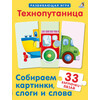 Р Технопутаница. Собираем картинки, слоги и слова Фото 1.